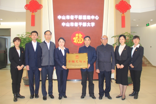 喜讯中山市老干部活动中心再获市巾帼文明岗荣誉称号